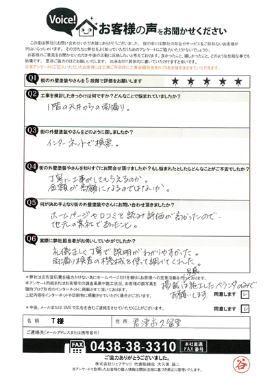君津市久留里のT様邸でのベランダ防水工事が完了いたしました！ご感想を紹介します